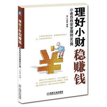 理好小财稳赚钱：小老百姓安全理财80例 9787111366515 pdf epub mobi 电子书 下载