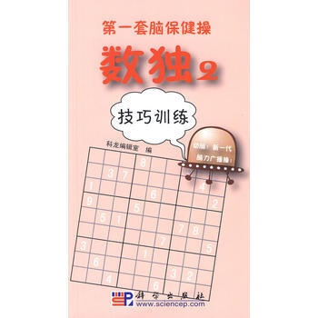 数独：2：技巧训练 9787030264800 pdf epub mobi 电子书 下载