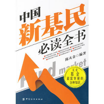 中国新基民必读全书 9787506442787 pdf epub mobi 电子书 下载
