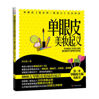 单眼皮美妆起义 9787807637462 pdf epub mobi 电子书 下载