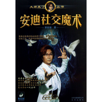 安迪社交魔术(附光盘)/大师来了丛书 pdf epub mobi 电子书 下载