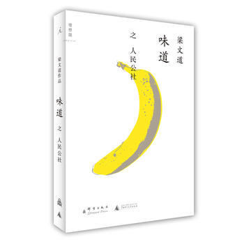 味道之人民公社 9787802564053 pdf epub mobi 电子书 下载