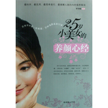 25岁小美女的养颜心经 9787505421004 pdf epub mobi 电子书 下载