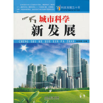 科技发展五十年 城市科学新发展 9787539841366 pdf epub mobi 电子书 下载