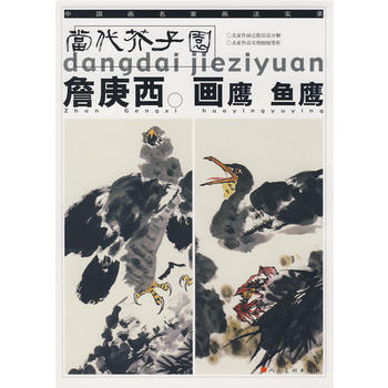 詹庚西畫鷹 魚鷹 9787102041025