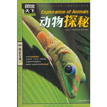 图说天下 探索发现:动物探秘9787550208667 北京联合出版公司 《图说天下.探索 pdf epub mobi 电子书 下载