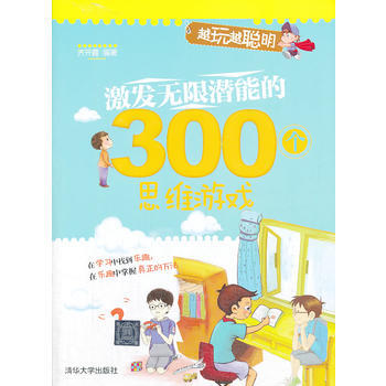 激發無限潛能的300個思維遊戲(越玩越聰明) 9787302340348