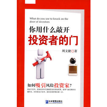 你用什么敲开投资者的门 pdf epub mobi 电子书 下载