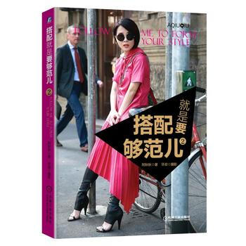 搭配就是要够范儿2 阿秋秋 9787111580263 pdf epub mobi 电子书 下载