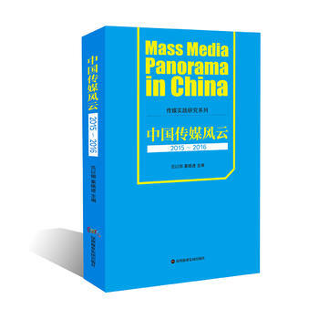 中国传媒风云:2015-2016:2015-2016 9787807097990 pdf epub mobi 电子书 下载
