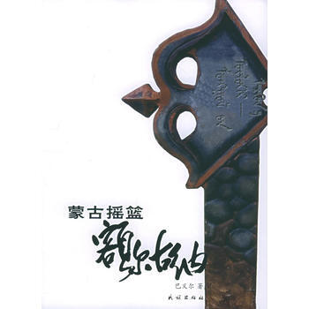 蒙古摇篮：额尔古纳 9787105071838 pdf epub mobi 电子书 下载