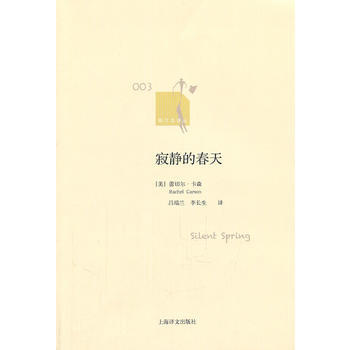 寂静的春天(新文本译丛) 9787532754724