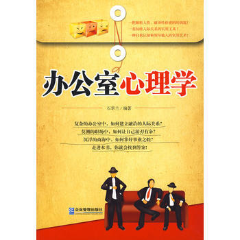 办公室心理学 pdf epub mobi 电子书 下载
