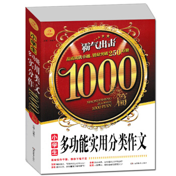 正版 開心作文小學生多功能實用分類作文1000篇 小學優質範文素材寫作技巧點撥輔導教程精選滿分作文範 pdf epub mobi 電子書 下載
