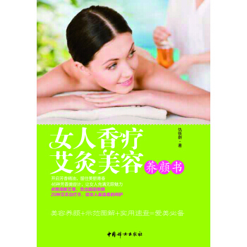 女人香疗艾灸美容养颜书 9787512708266 pdf epub mobi 电子书 下载