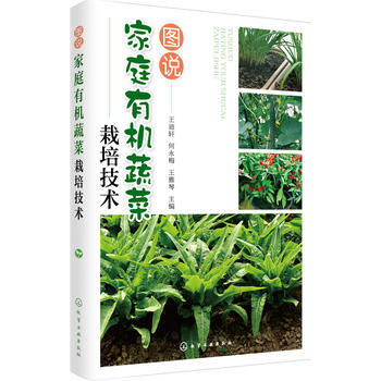圖說傢庭有機蔬菜栽培技術 王迪軒,何永梅,王雅琴 9787122305084 pdf epub mobi 電子書 下載