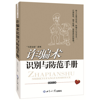 術識彆與防範手冊