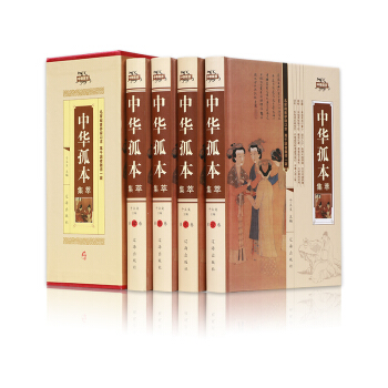 中华孤本集萃 鉴赏中华文化 盒装4册 中国古代古典小说汇编八段锦包公演义后水浒传红风传金谷怀春跨天虹 pdf epub mobi 电子书 下载