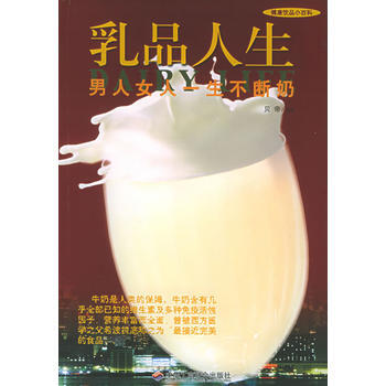 乳品人生——健康飲品小百科 9787801932129
