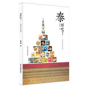 泰好吃了：泰国美食地图 9787551408394 pdf epub mobi 电子书 下载