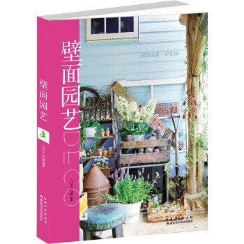 壁面园艺 9787535266019