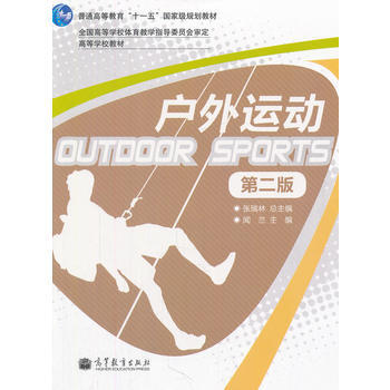 户外运动(第2版普通高等教育十一五规划教材) 9787040310269 pdf epub mobi 电子书 下载