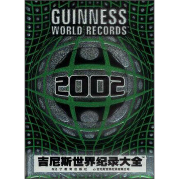 吉尼斯世界紀錄大全(2002) 9787538261608