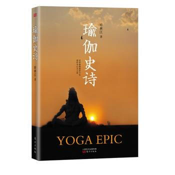 瑜伽史诗 9787506068468 pdf epub mobi 电子书 下载
