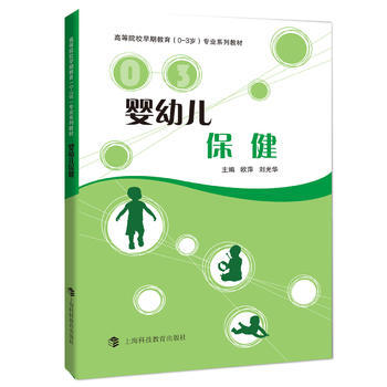 婴幼儿保健 9787542865687 pdf epub mobi 电子书 下载
