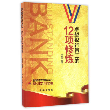 銀行員工的12項修煉 9787516630082