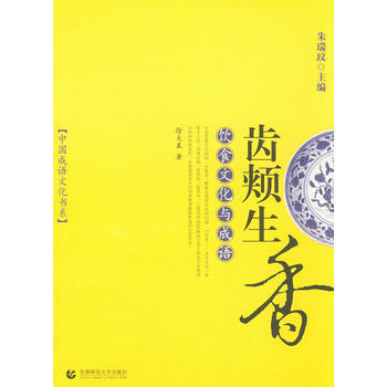 齿颊生香：饮食文化与成语 pdf epub mobi 电子书 下载