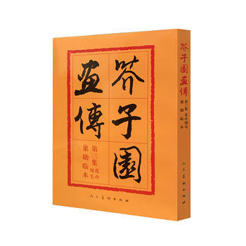 芥子園畫傳(第三集):花卉翎毛巢勛臨本 9787102012551