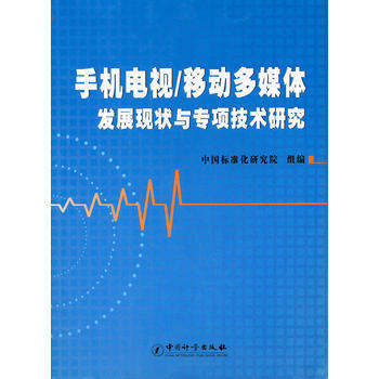 手機電視/移動多媒體 發展現狀與專項技術研究 pdf epub mobi 電子書 下載