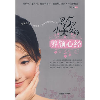 25岁小美女的养颜心经 9787505421004 pdf epub mobi 电子书 下载