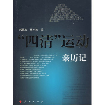 “四清”运动亲历记 9787010074870 pdf epub mobi 电子书 下载