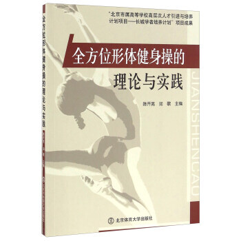 全方位形體健身操的理論與實踐 陳開亮,如歌 9787564422295 pdf epub mobi 電子書 下載