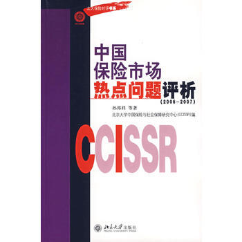 中國保險市場熱點問題評析(2006-2007) 9787301117095 pdf epub mobi 電子書 下載