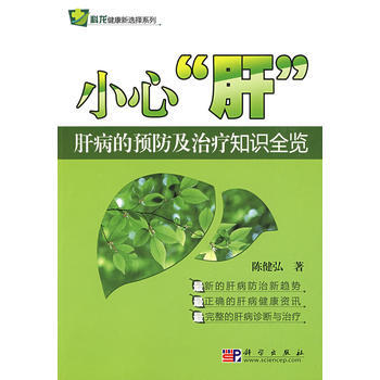 小心“肝”——肝病的預防及治療知識全覽 9787030244956 pdf epub mobi 電子書 下載