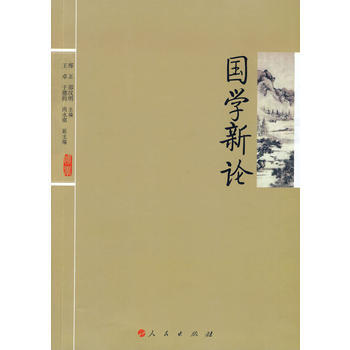 国学新论 9787010082349 pdf epub mobi 电子书 下载