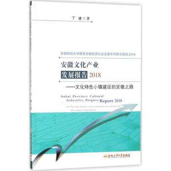 安徽文化産業發展報告2018 pdf epub mobi 電子書 下載