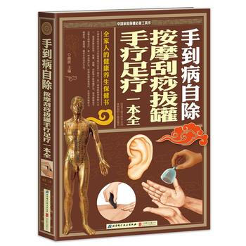 手到病自除 按摩颳痧拔罐手療足療一本全(全傢人的健康養生保健書) pdf epub mobi 電子書 下載