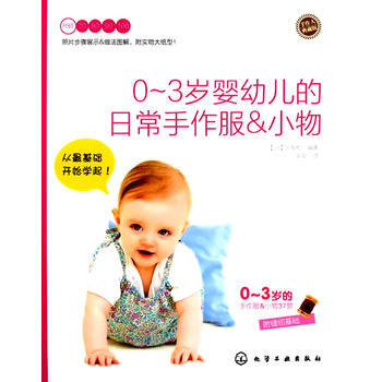 0～3岁婴幼儿的日常手作服&小物 9787122114051 化学工业出版社 pdf epub mobi 电子书 下载