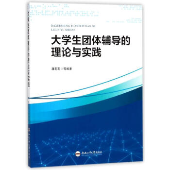 大学生团体辅导的理论与实践 pdf epub mobi 电子书 下载