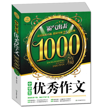 正版 開心作文中學生作文1000篇 中學優質範文素材寫作技巧點撥輔導教程精選小考滿分作文範文寫作輔導 pdf epub mobi 電子書 下載