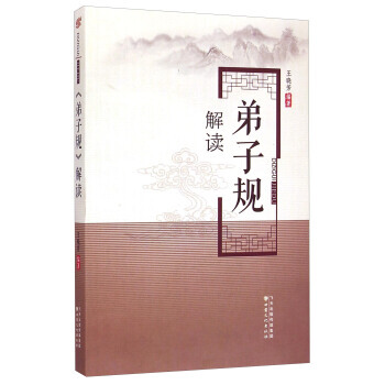《弟子規》解讀 9787549007974