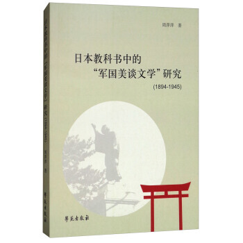 日本教科書中的"軍國美談文學"研究1894:1945 9787507754209 pdf epub mobi 電子書 下載