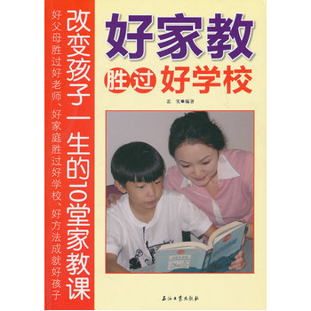 好家教胜过好学校 9787502182236 pdf epub mobi 电子书 下载