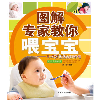 图解专家教你喂宝宝 9787510105890 pdf epub mobi 电子书 下载