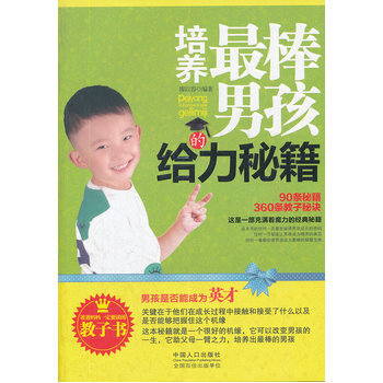 培养棒男孩的给力秘籍 9787510110887 pdf epub mobi 电子书 下载