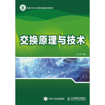 交換原理與技術 9787115387042 pdf epub mobi 電子書 下載